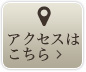 アクセスはこちら