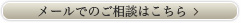 メールでのご相談はこちら