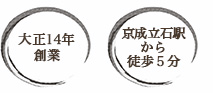 大正14年創業/京成立石駅から徒歩５分