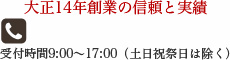 大正14年創業の信頼と実績