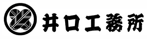 井口工務所