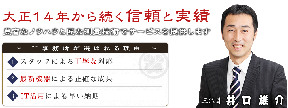 大正１４年から続く信頼と実績 豊富なノウハウと匠な測量技術でサービスを提供します