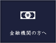 金融機関の方へ