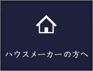 ハウスメーカーの方へ
