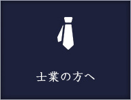 士業の方へ