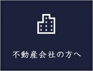 不動産会社の方へ