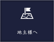 地主様へ