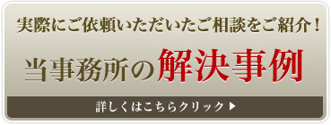 実際にご依頼いただいたご相談をご紹介