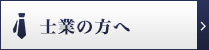 選ばれる理由