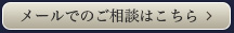 メールでのご相談はこちら