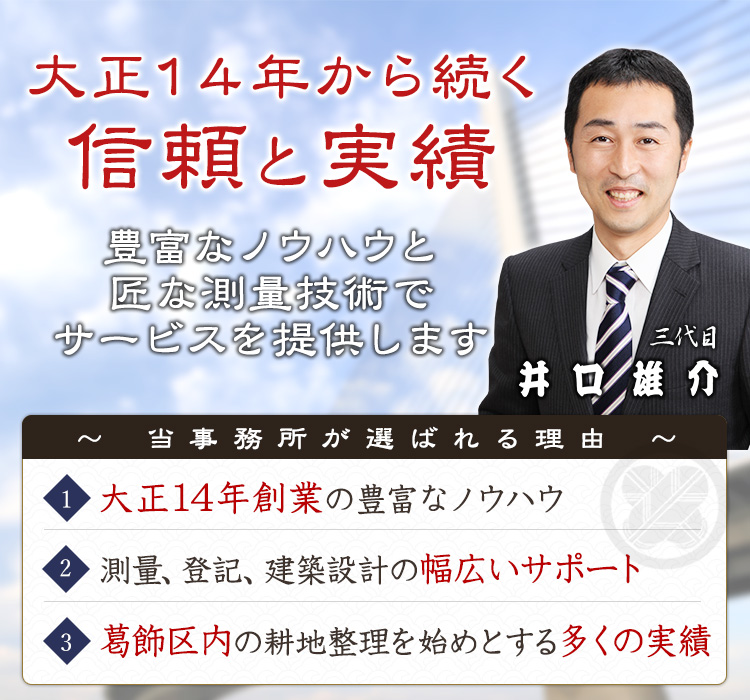 葛飾で測量なら当事務所へ 井口工務所