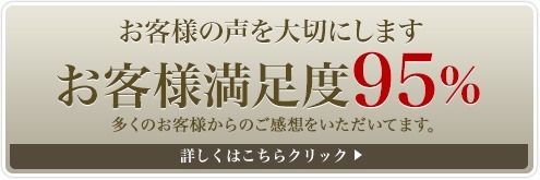 お客様の声を大切にします。お客様満足度95％。多くのお客様からのご感想をいただいてます。