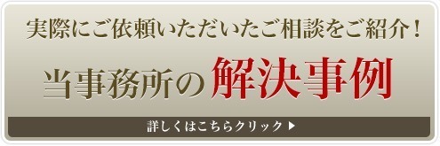 実際にご依頼いただいたご相談をご紹介！当事務所の解決事例。