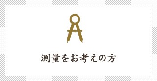 測量をお考えの方