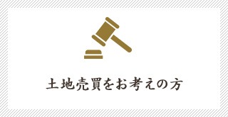 土地売買をお考えの方
