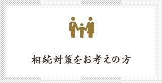 相続対策をお考えの方