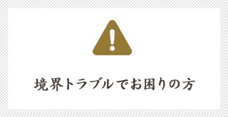 境界トラブルでお困りの方
