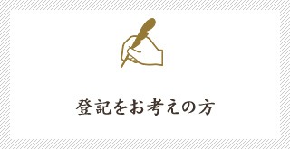 登記をお考えの方