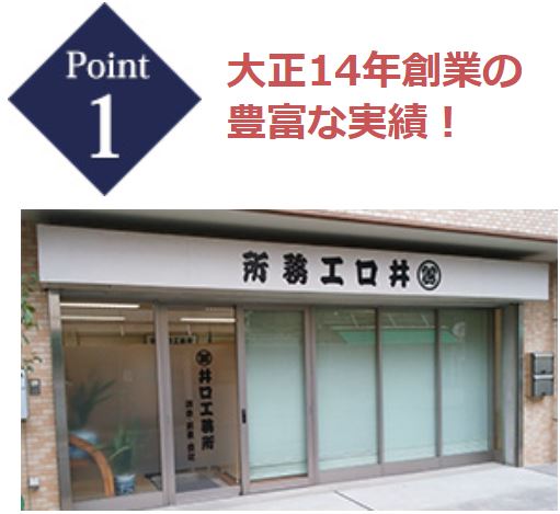Point1 対象14年創業の豊富な実績！