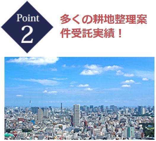 Point2 多くの耕地整理案件受託実績！