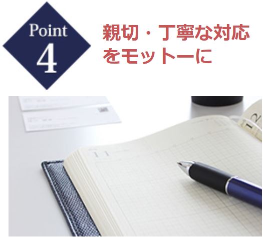 Point4 新設・丁寧な対応をモットーに