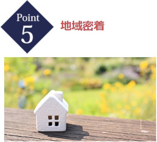 Point5 地域密着