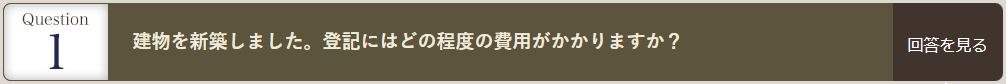 建物を新築しました。冬季にはどの程度の費用がかかりますか？