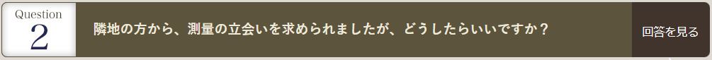 隣地の方から、測量の立会いを求められましたが、どうしたらいいですか？