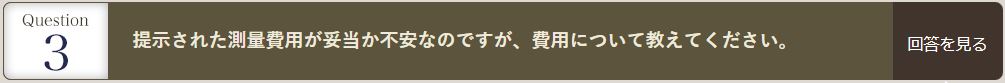 提示された測量費用が妥当か不安なのですが、費用について教えてください。