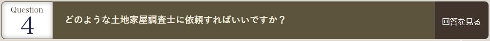 どのような土地家屋調査士に依頼すればいいですか？