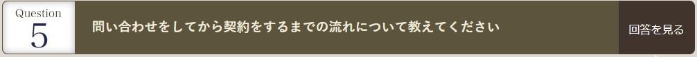 問い合わせをしてから契約するまでの流れについて教えてください