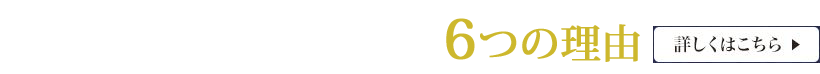 井口工務所が選ばれる6つの理由